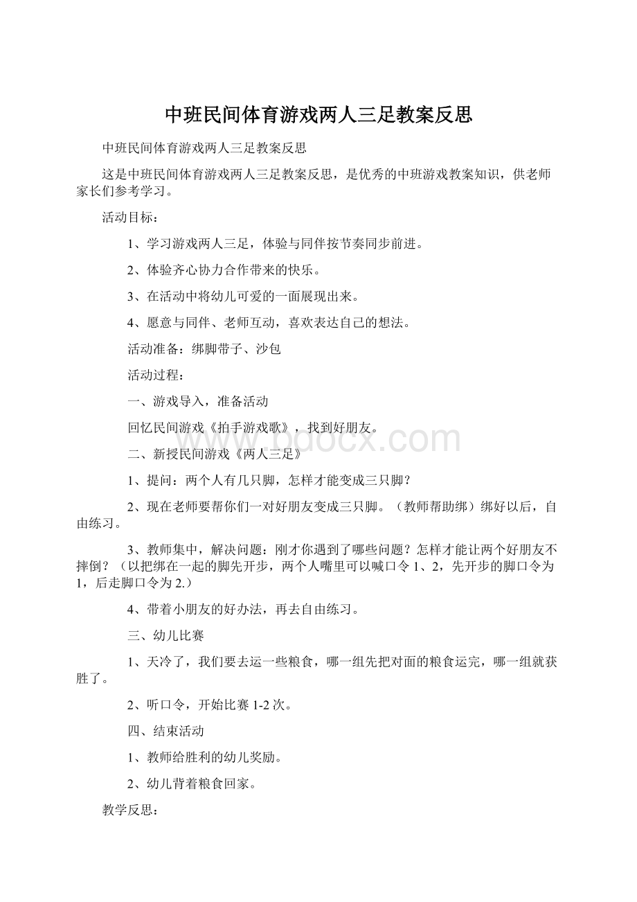 中班民间体育游戏两人三足教案反思Word格式文档下载.docx_第1页