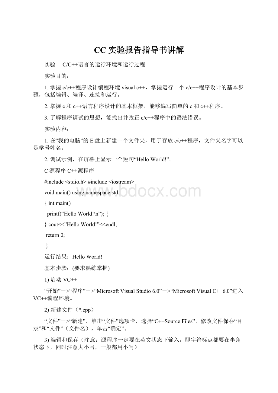 CC实验报告指导书讲解.docx_第1页