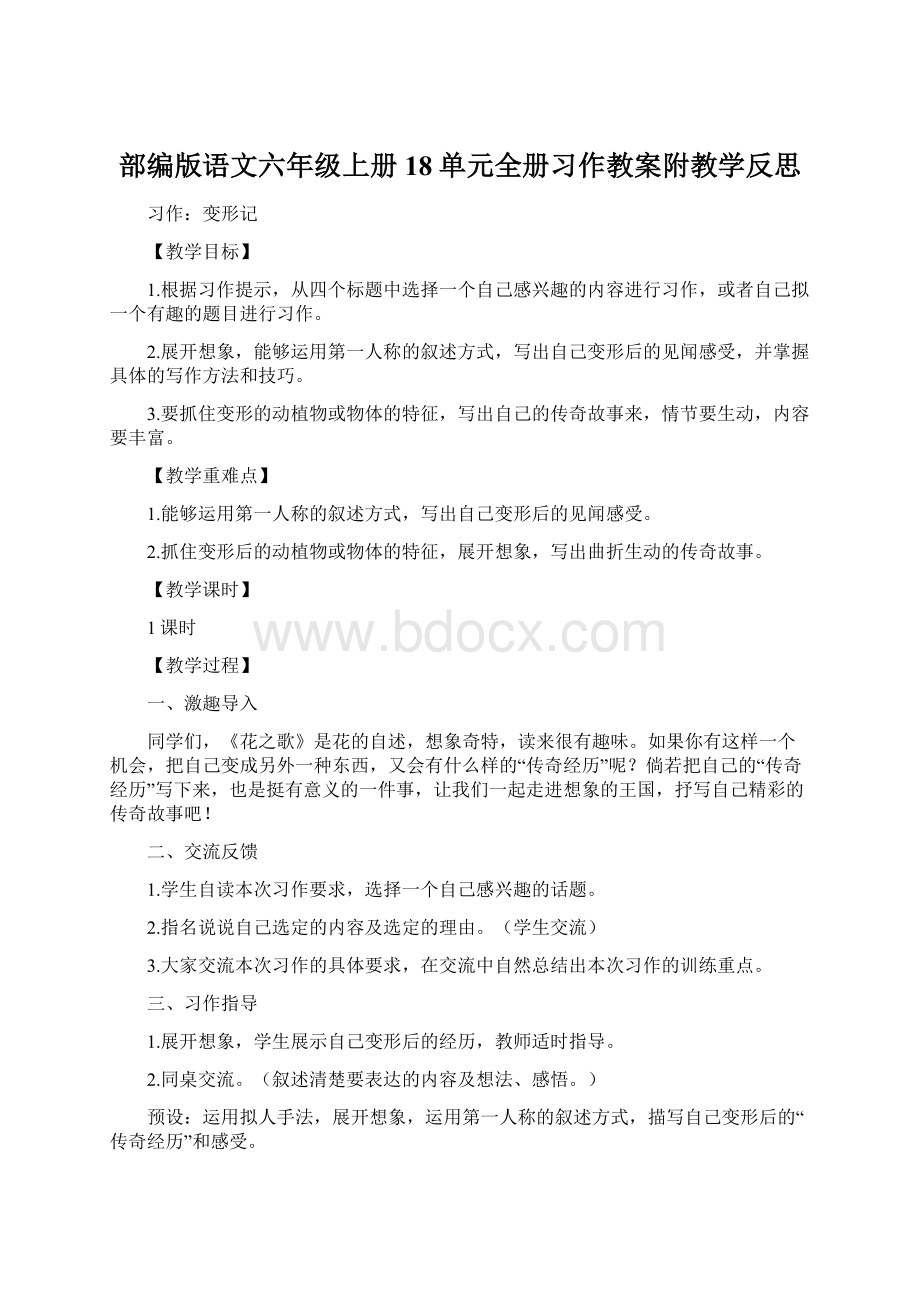 部编版语文六年级上册18单元全册习作教案附教学反思.docx_第1页