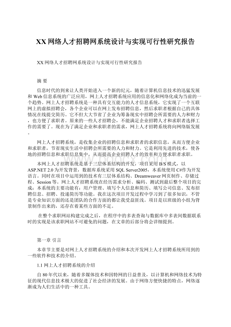 XX网络人才招聘网系统设计与实现可行性研究报告.docx_第1页