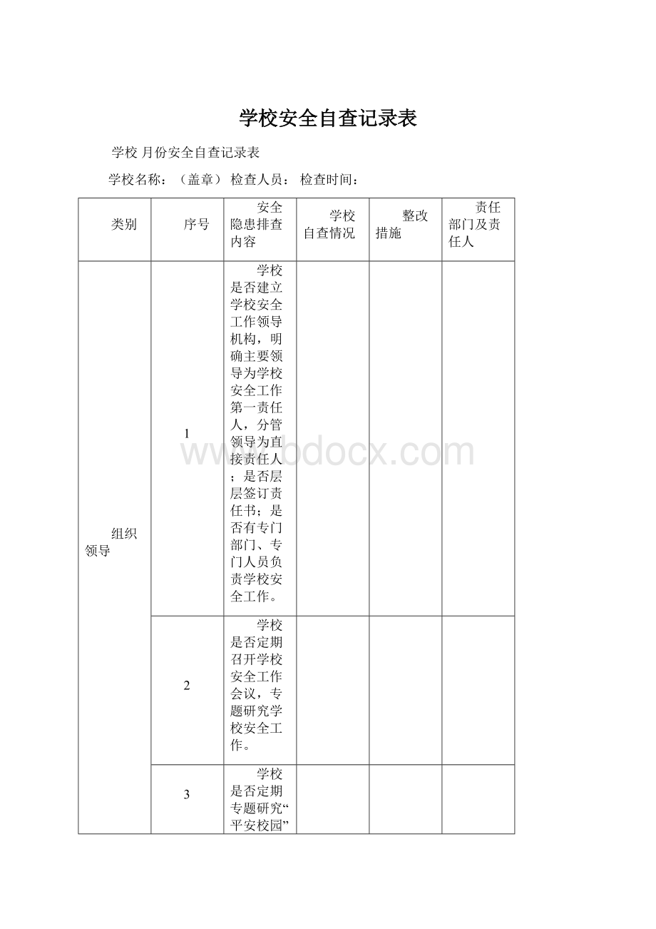 学校安全自查记录表Word格式.docx