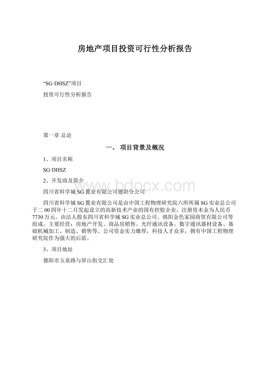 房地产项目投资可行性分析报告.docx_第1页