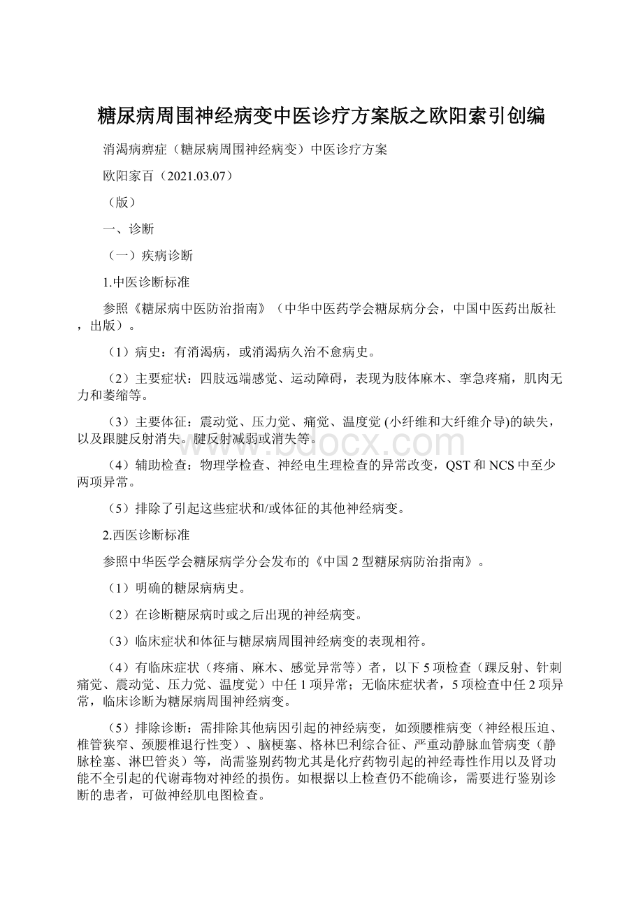 糖尿病周围神经病变中医诊疗方案版之欧阳索引创编.docx_第1页