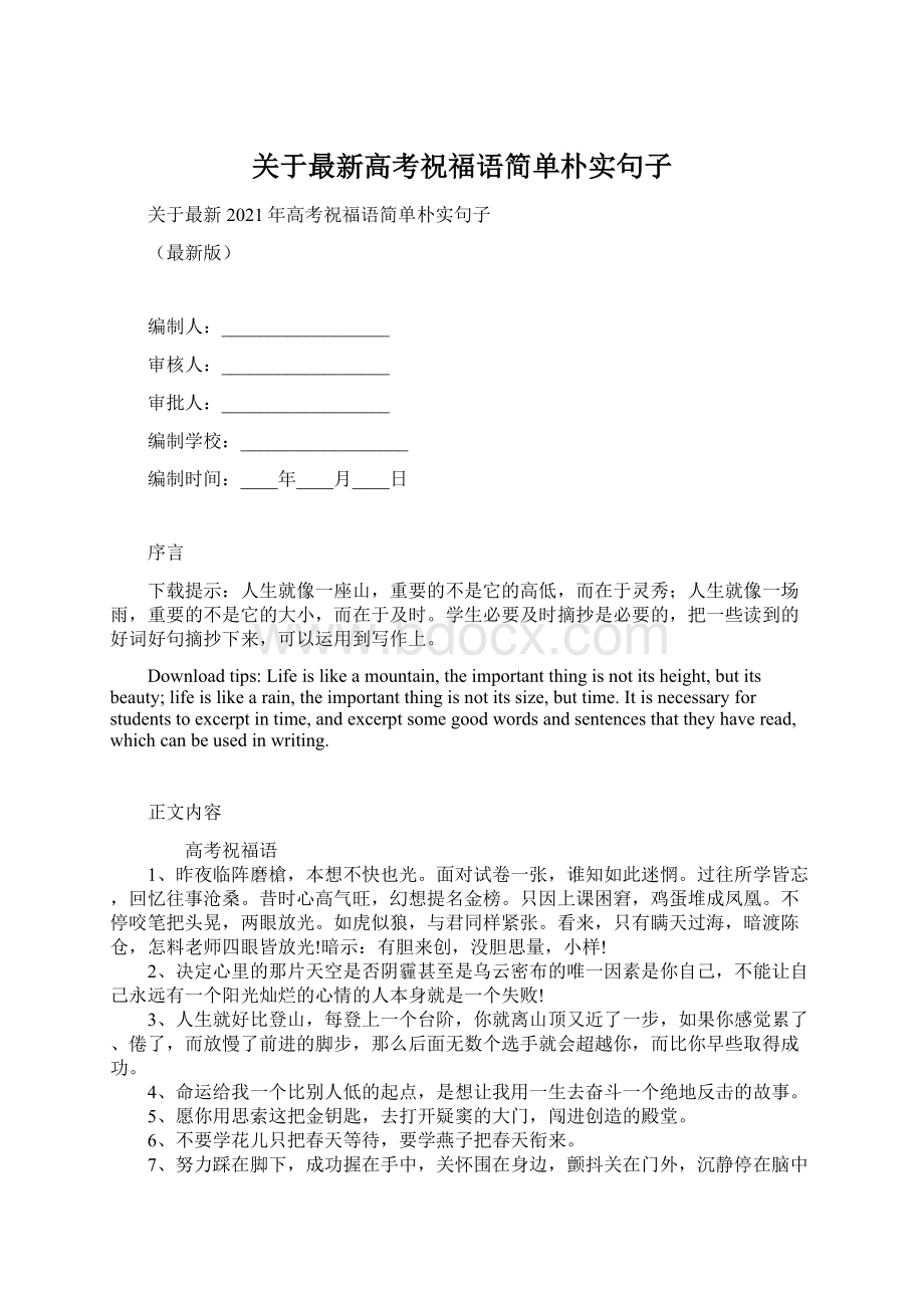 关于最新高考祝福语简单朴实句子.docx_第1页