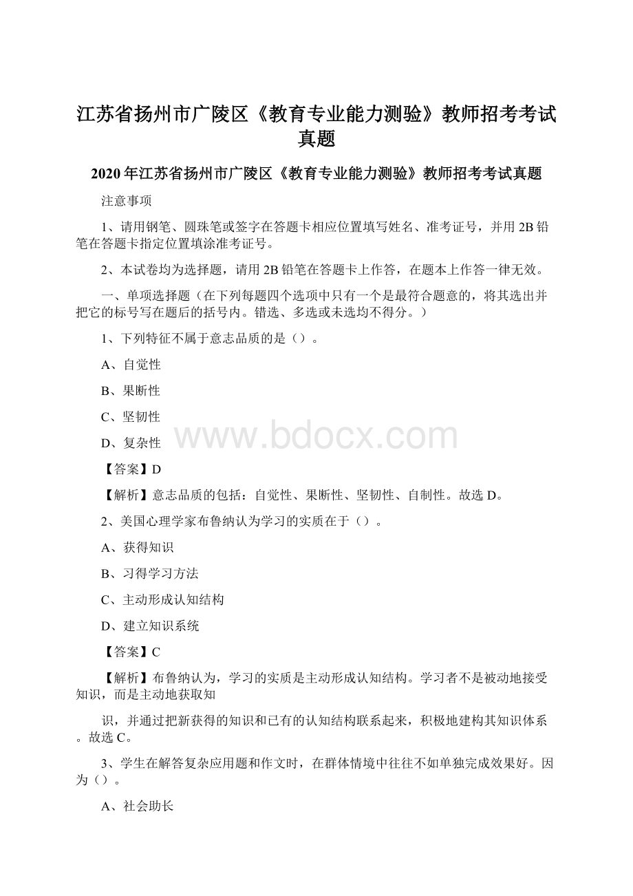 江苏省扬州市广陵区《教育专业能力测验》教师招考考试真题.docx_第1页