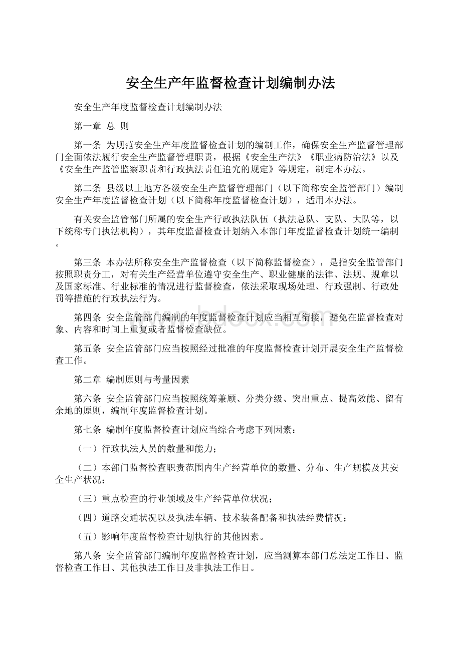 安全生产年监督检查计划编制办法.docx