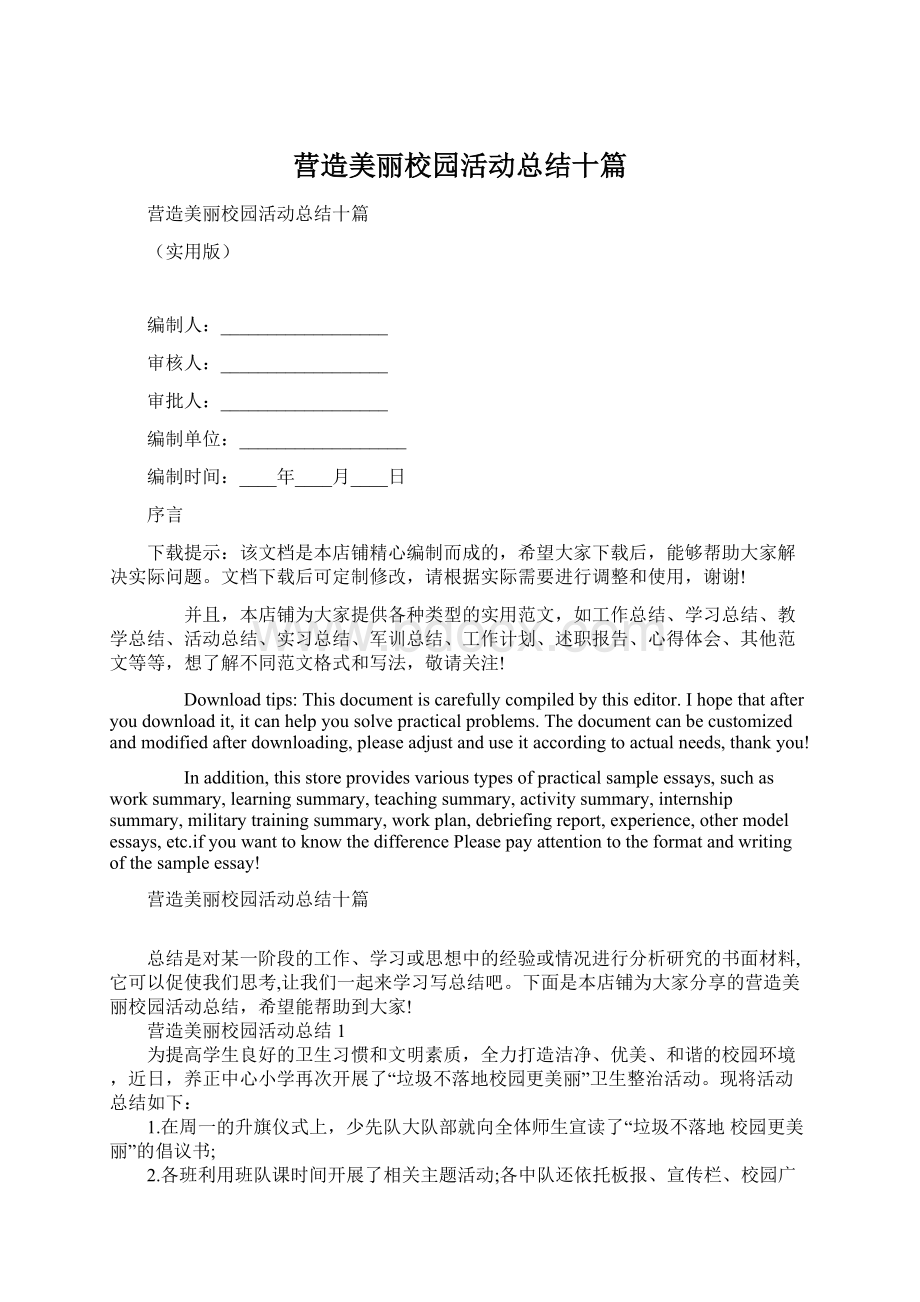 营造美丽校园活动总结十篇Word文档下载推荐.docx