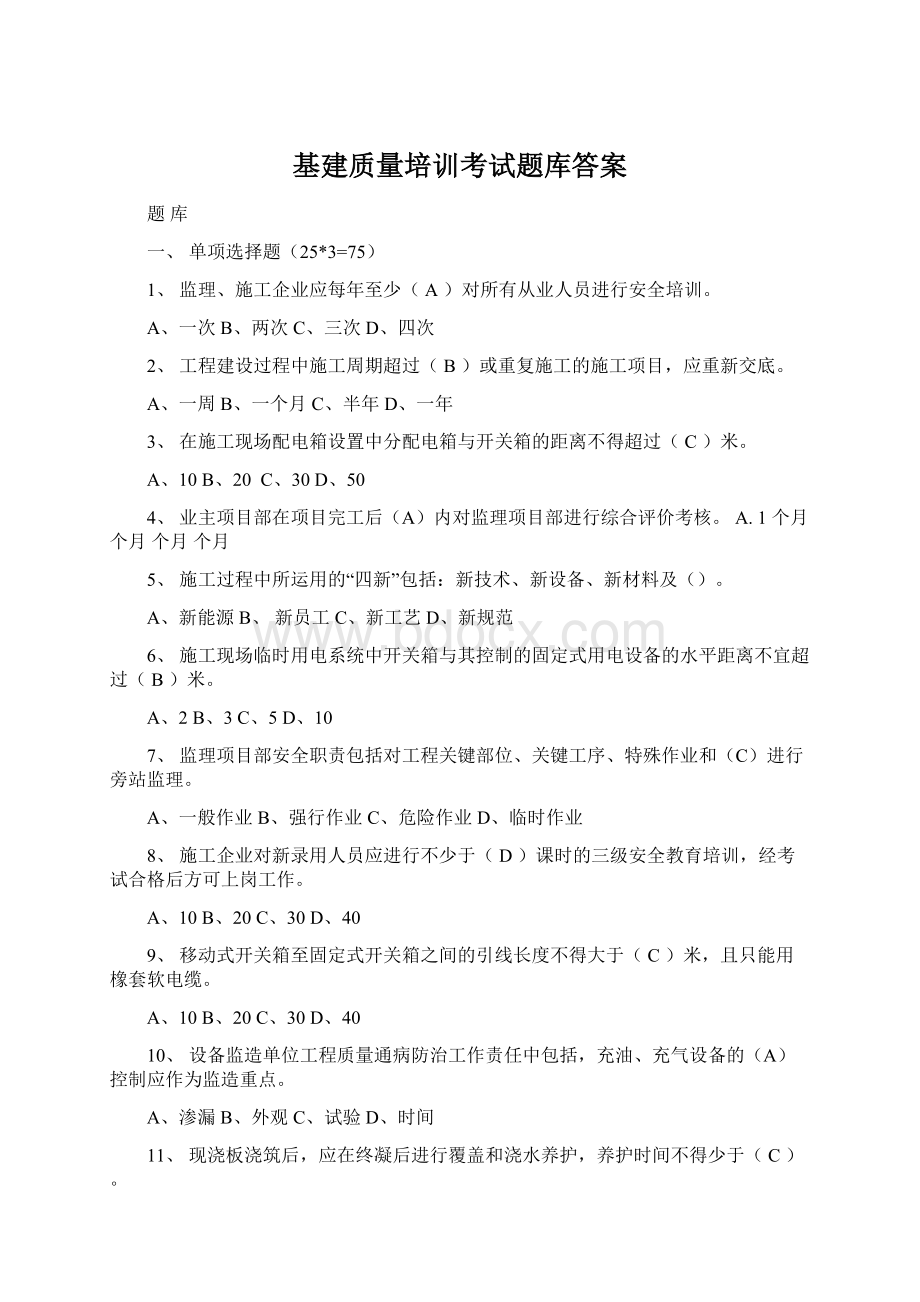 基建质量培训考试题库答案Word文档下载推荐.docx