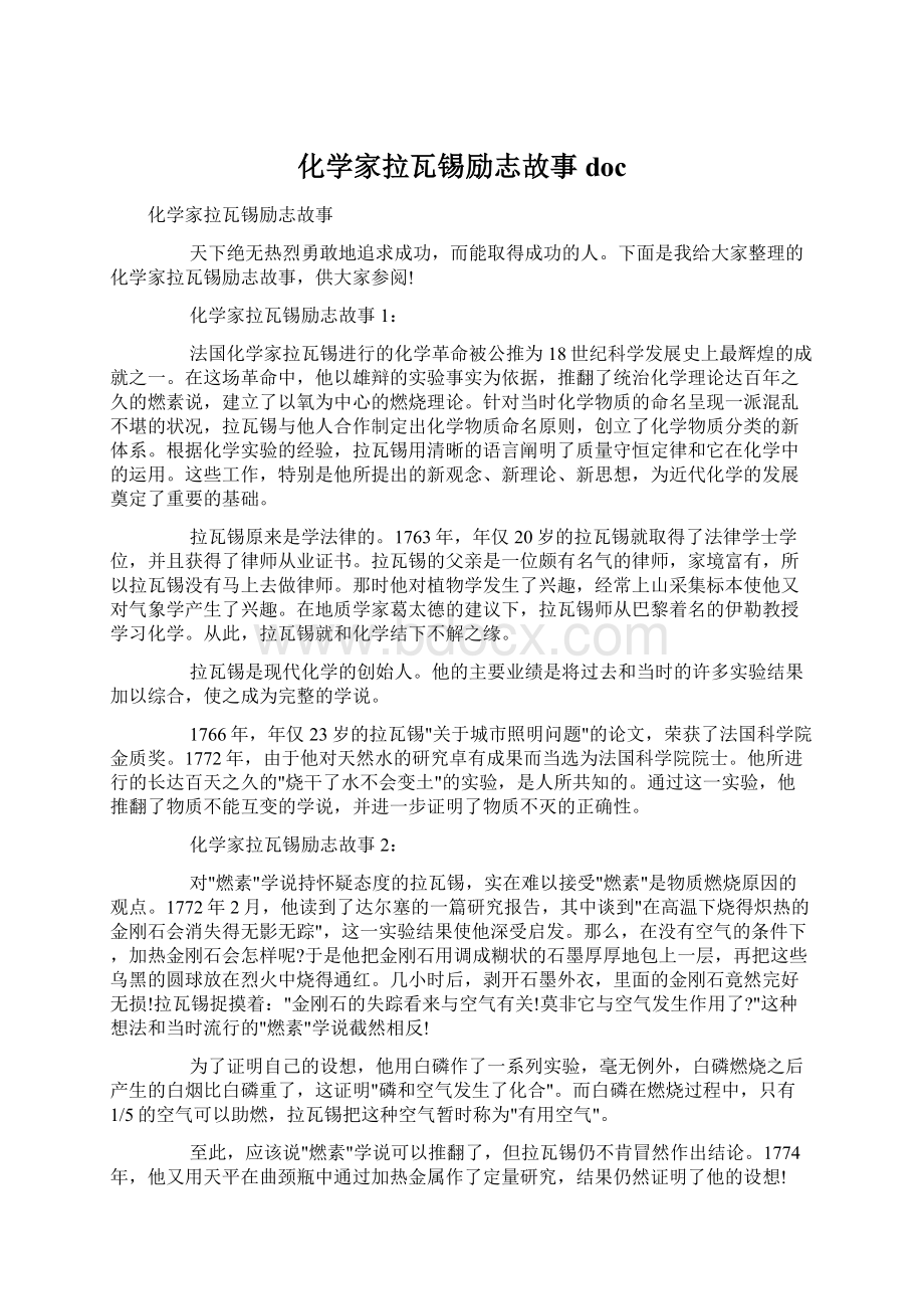 化学家拉瓦锡励志故事docWord格式文档下载.docx