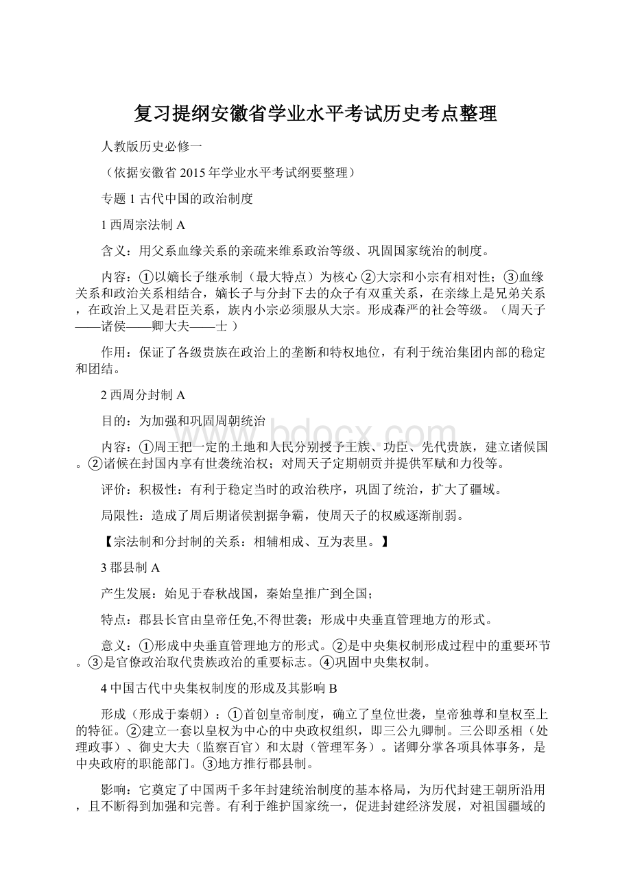 复习提纲安徽省学业水平考试历史考点整理.docx