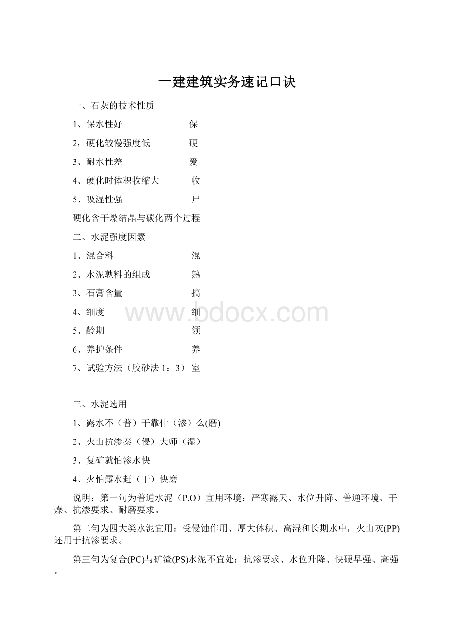 一建建筑实务速记口诀Word文件下载.docx