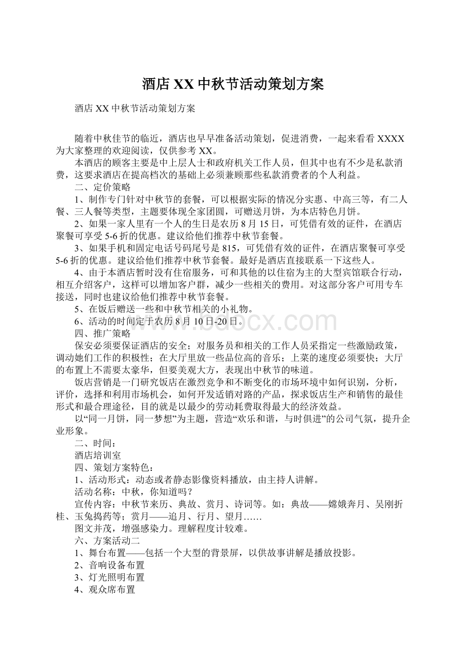 酒店XX中秋节活动策划方案Word格式文档下载.docx_第1页