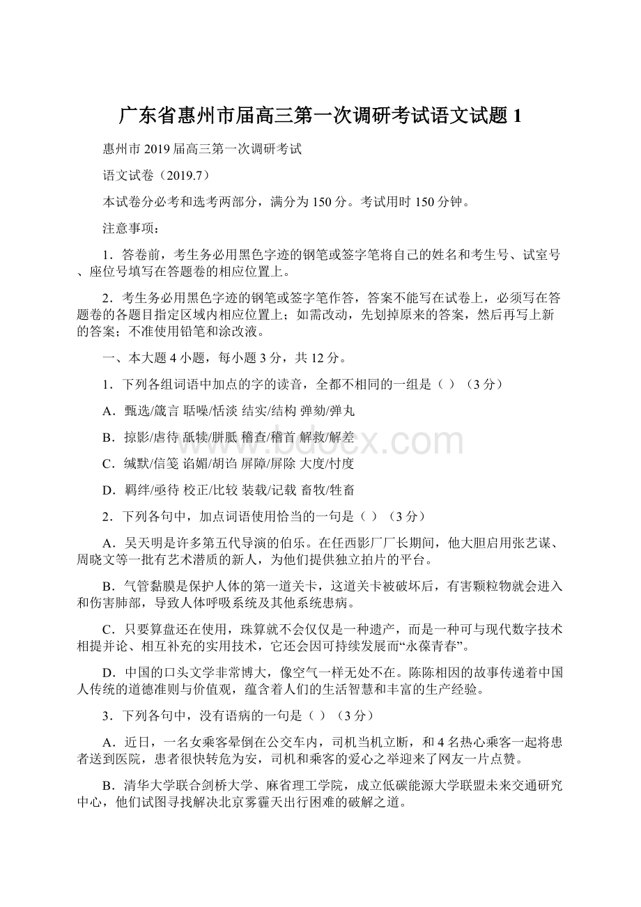 广东省惠州市届高三第一次调研考试语文试题1.docx