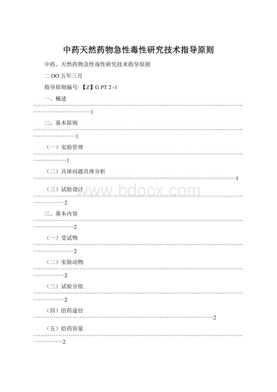 中药天然药物急性毒性研究技术指导原则Word文件下载.docx