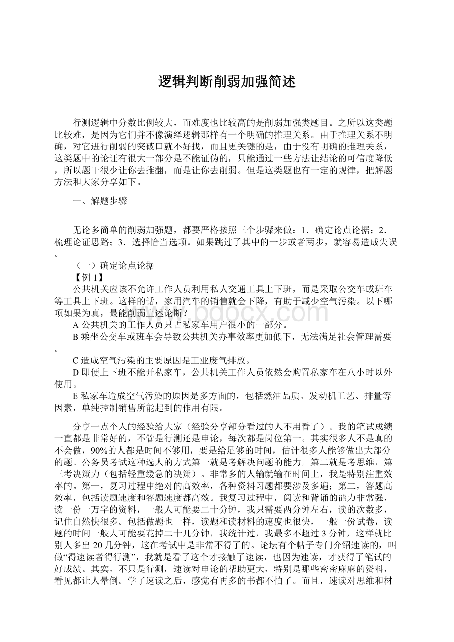 逻辑判断削弱加强简述Word下载.docx_第1页