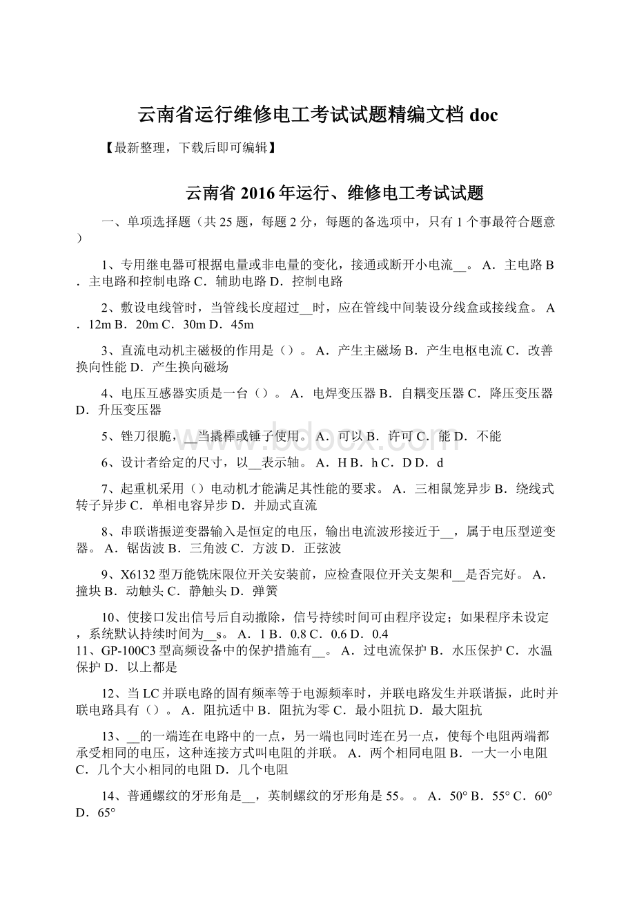 云南省运行维修电工考试试题精编文档doc.docx