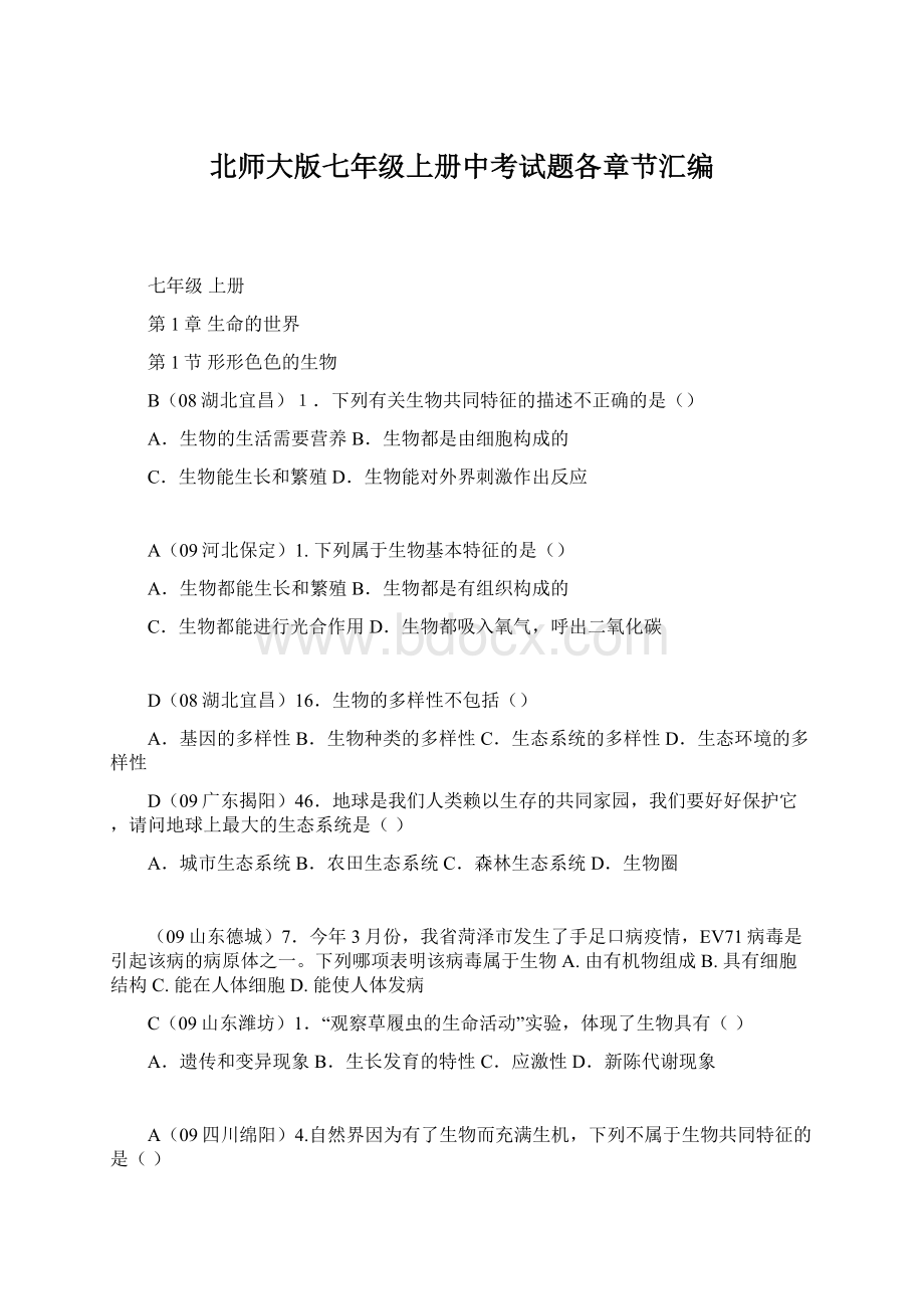 北师大版七年级上册中考试题各章节汇编.docx