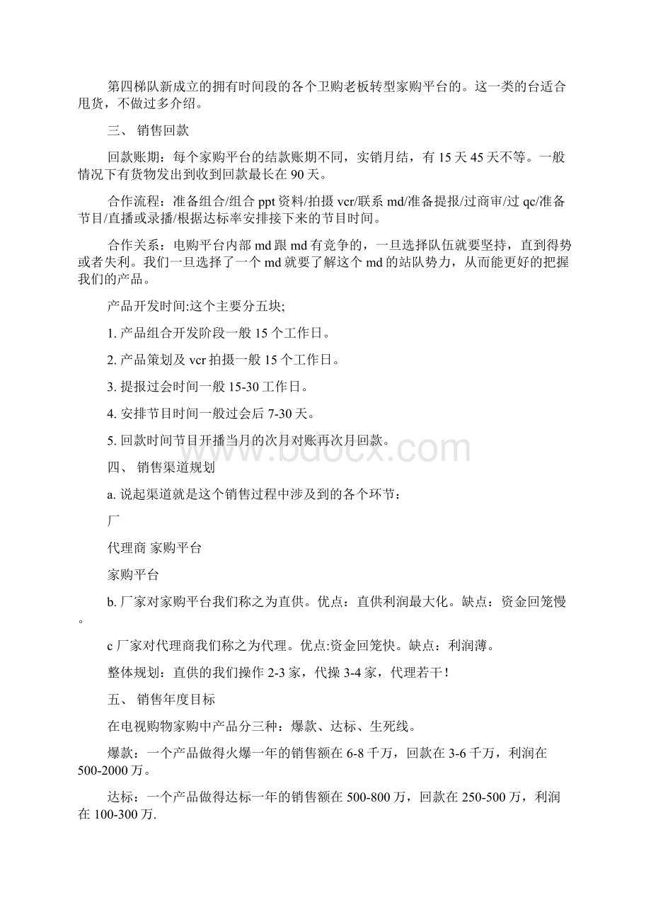 购物电视栏目策划方案Word文档格式.docx_第2页