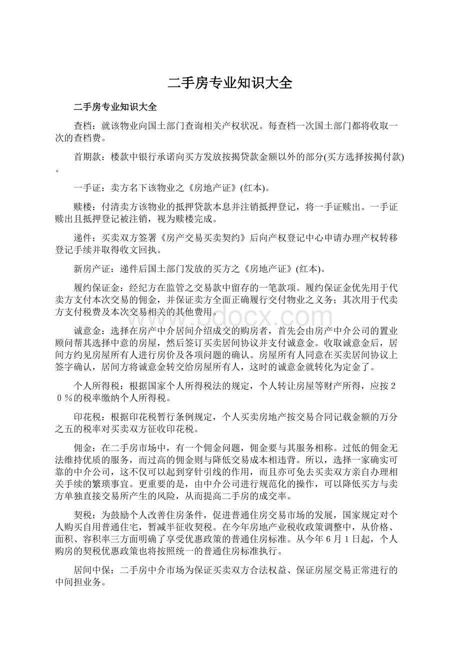 二手房专业知识大全Word下载.docx_第1页