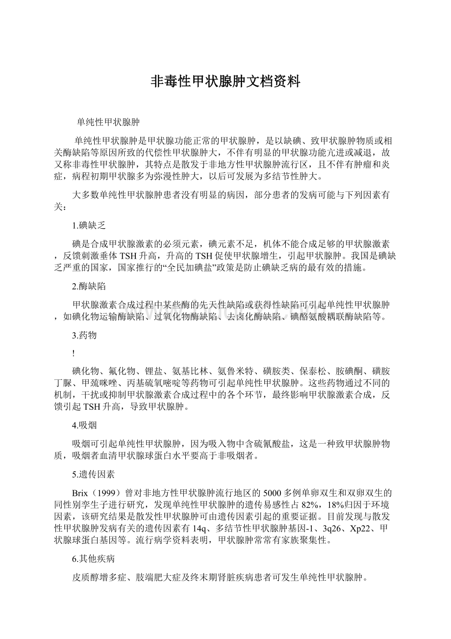 非毒性甲状腺肿文档资料Word文档下载推荐.docx