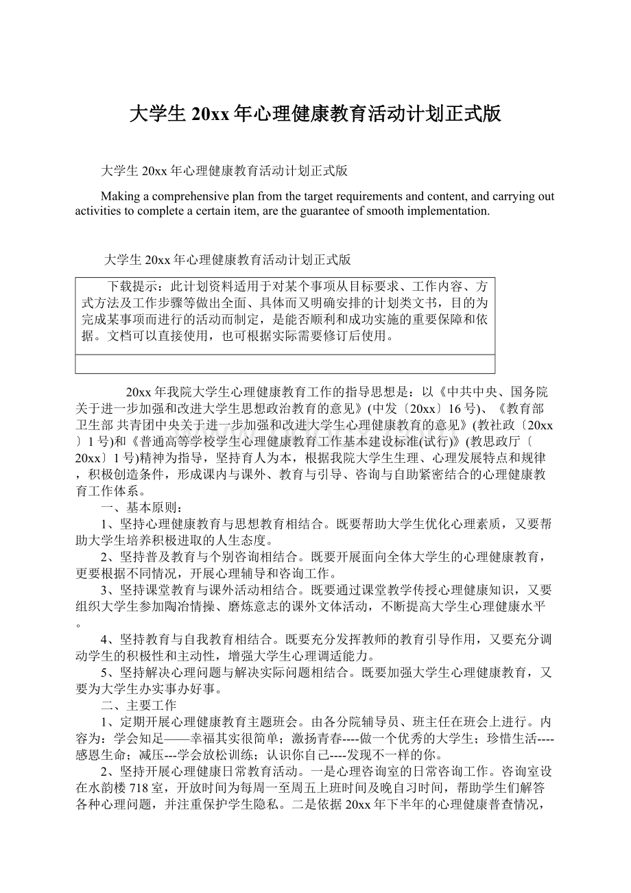 大学生20xx年心理健康教育活动计划正式版.docx