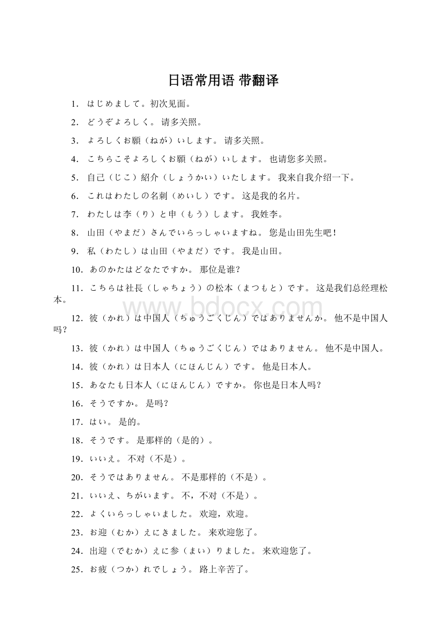 日语常用语 带翻译.docx