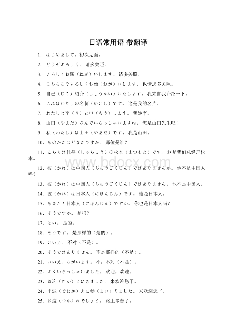 日语常用语 带翻译Word格式文档下载.docx