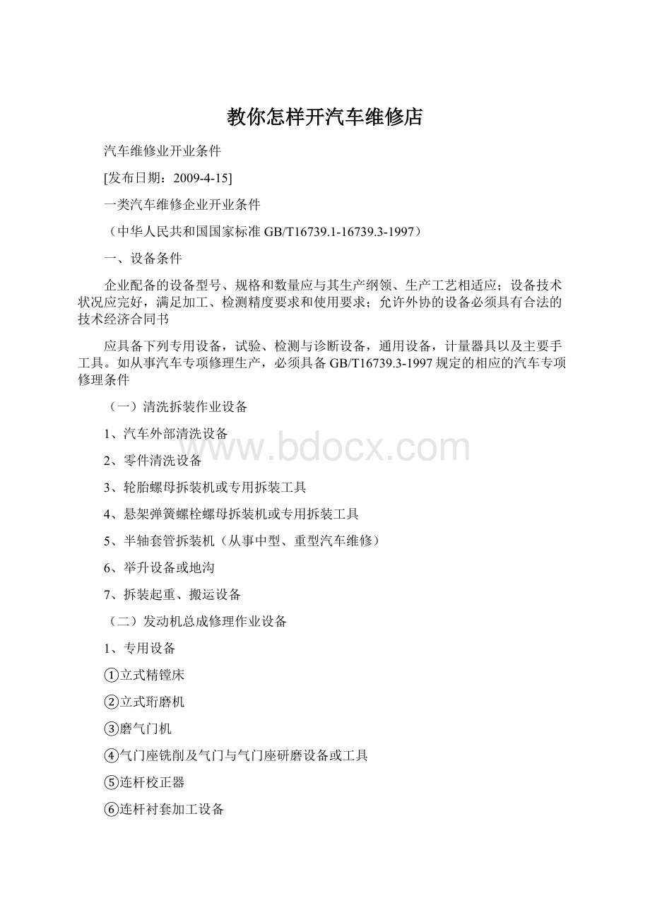 教你怎样开汽车维修店Word文档下载推荐.docx_第1页