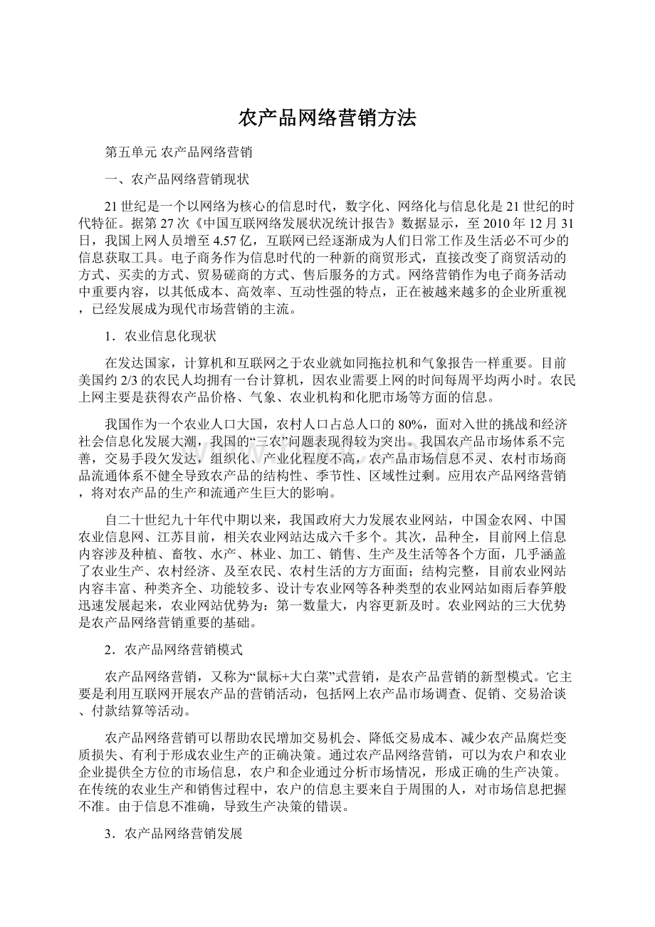 农产品网络营销方法文档格式.docx_第1页