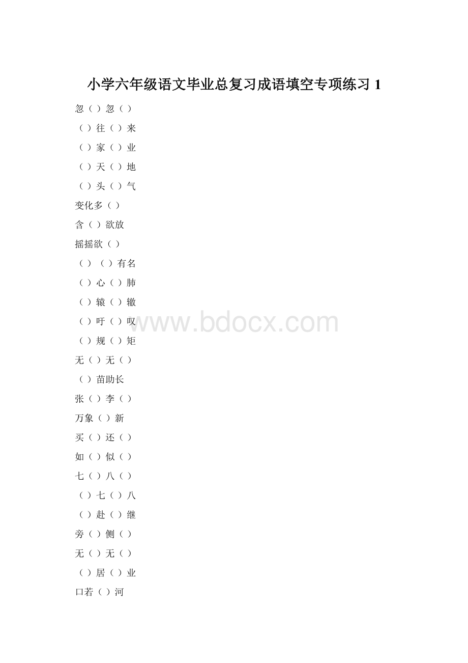 小学六年级语文毕业总复习成语填空专项练习1Word格式文档下载.docx_第1页