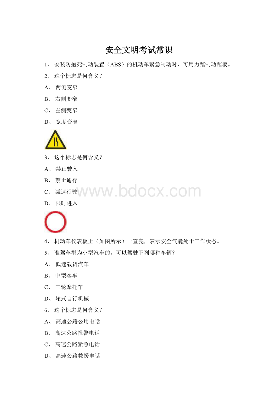 安全文明考试常识Word文档下载推荐.docx_第1页