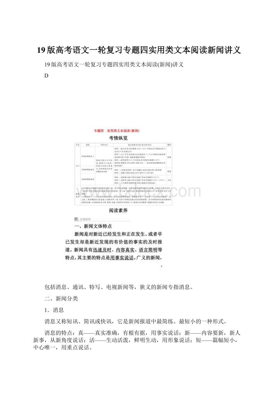 19版高考语文一轮复习专题四实用类文本阅读新闻讲义Word文档格式.docx