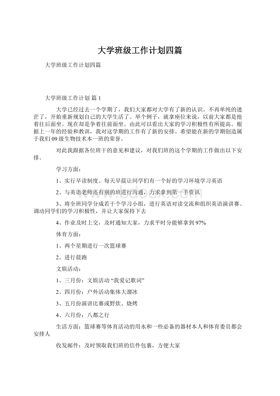 大学班级工作计划四篇Word格式.docx_第1页