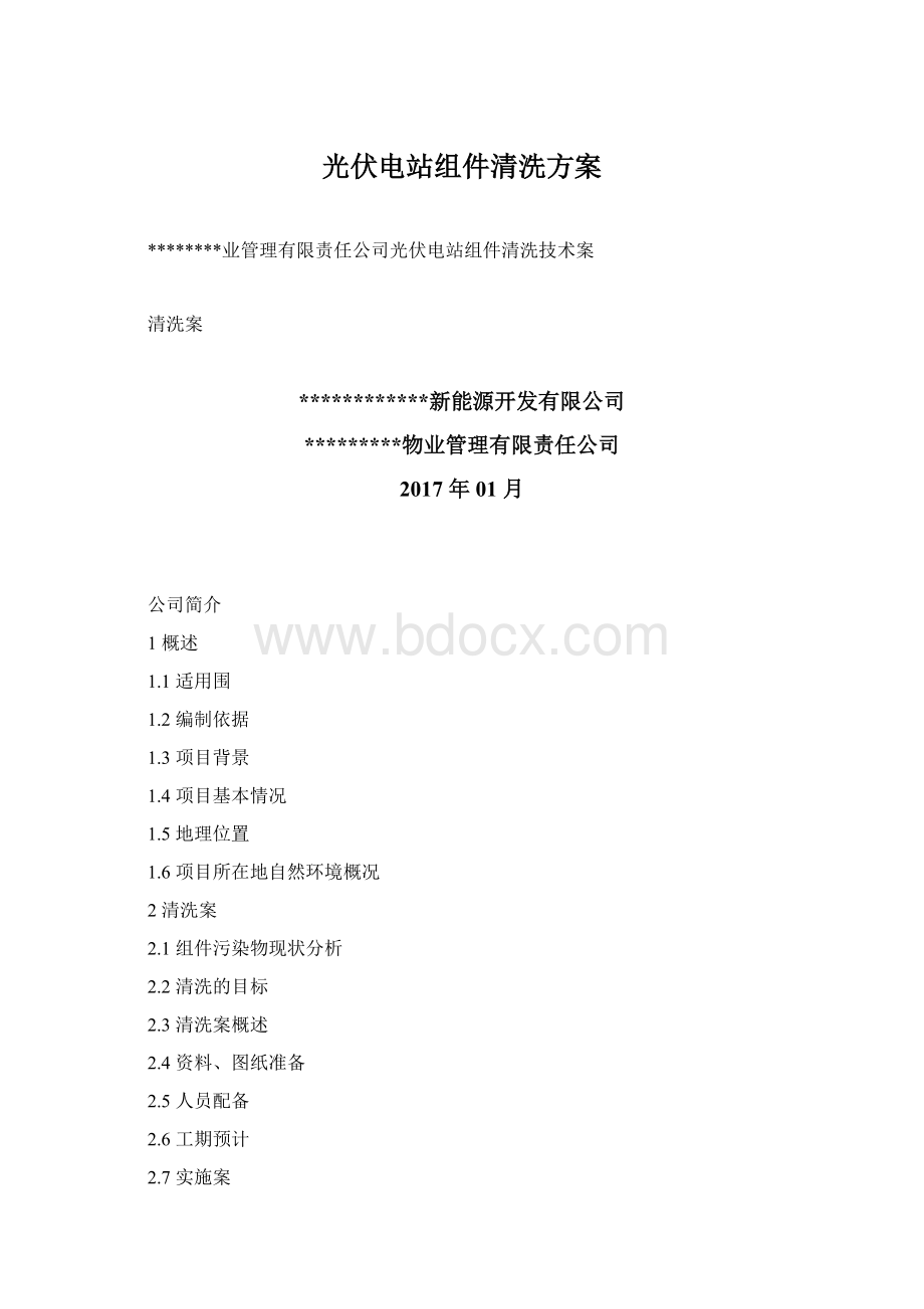 光伏电站组件清洗方案.docx