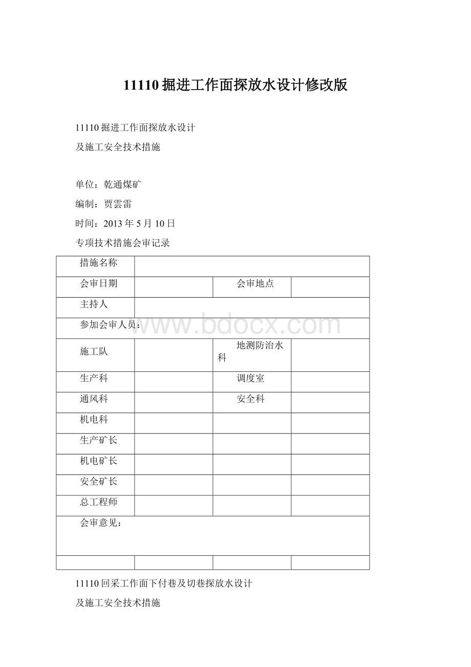 11110掘进工作面探放水设计修改版Word文档格式.docx