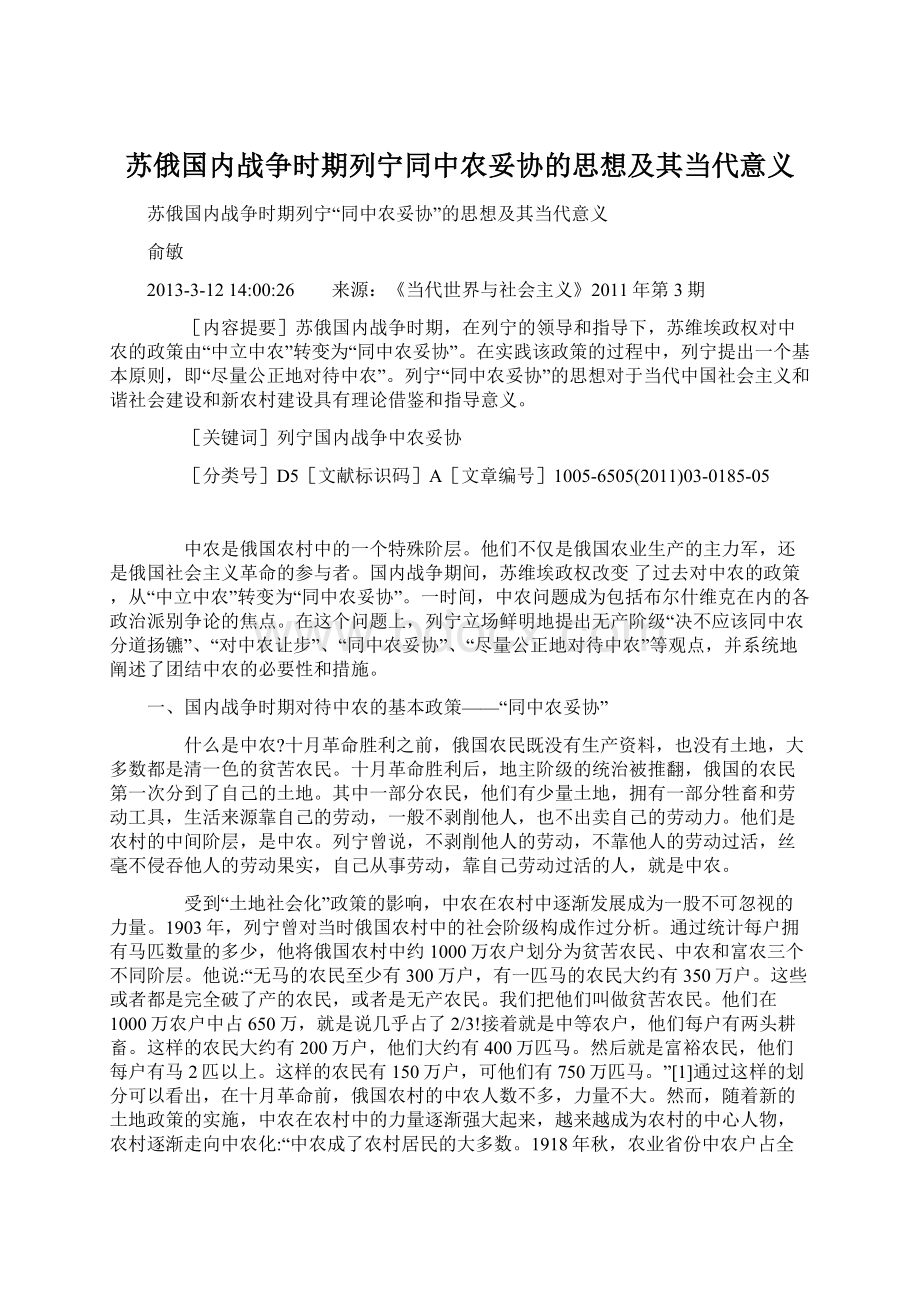 苏俄国内战争时期列宁同中农妥协的思想及其当代意义Word格式.docx_第1页