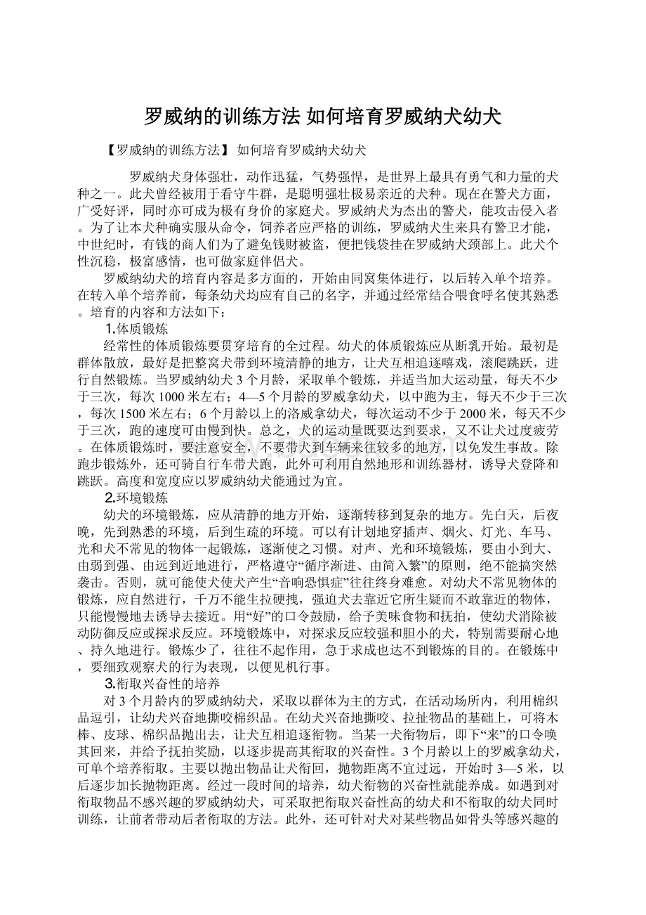 罗威纳的训练方法 如何培育罗威纳犬幼犬.docx_第1页