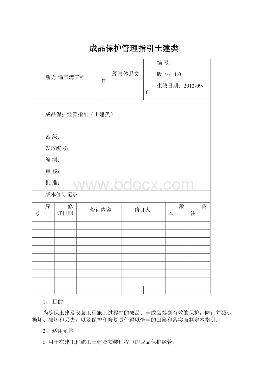 成品保护管理指引土建类文档格式.docx