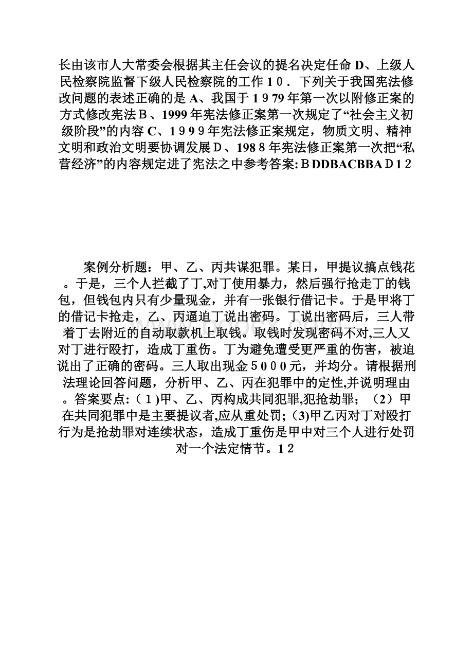 在职法律硕士综合试题二附答案doc.docx_第3页