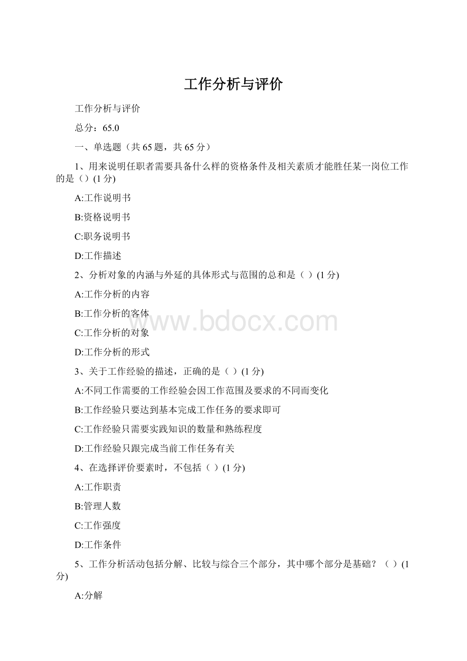 工作分析与评价Word文档格式.docx_第1页