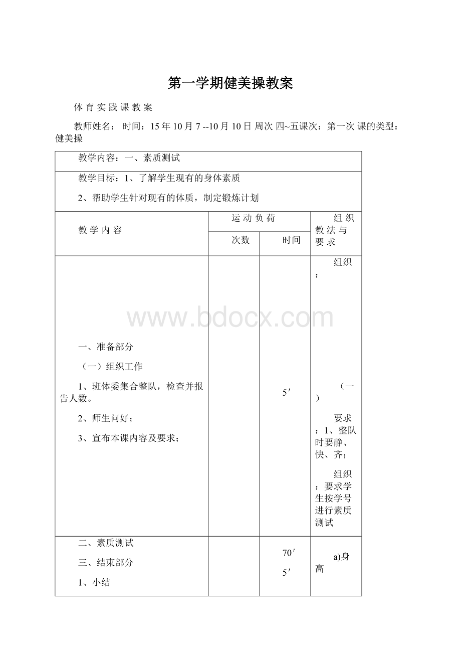 第一学期健美操教案.docx_第1页