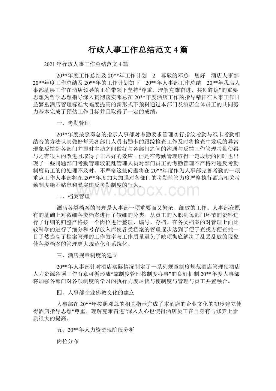 行政人事工作总结范文4篇.docx