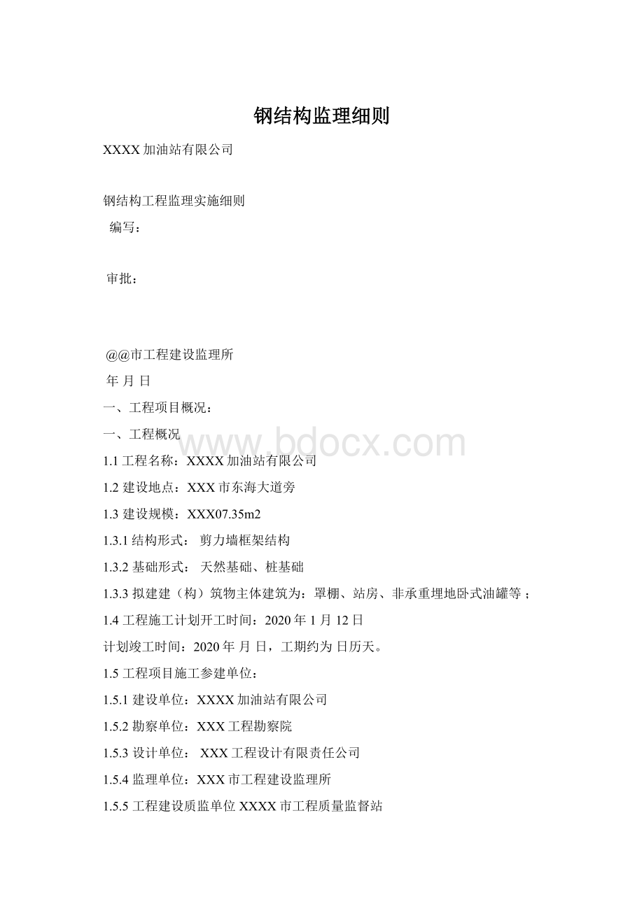 钢结构监理细则Word格式.docx