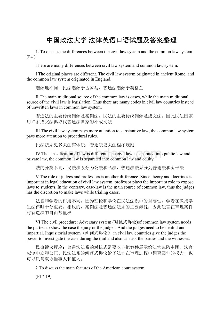 中国政法大学 法律英语口语试题及答案整理.docx