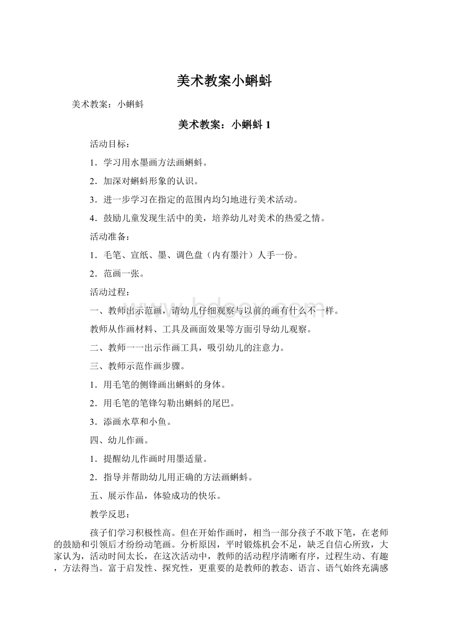 美术教案小蝌蚪.docx_第1页