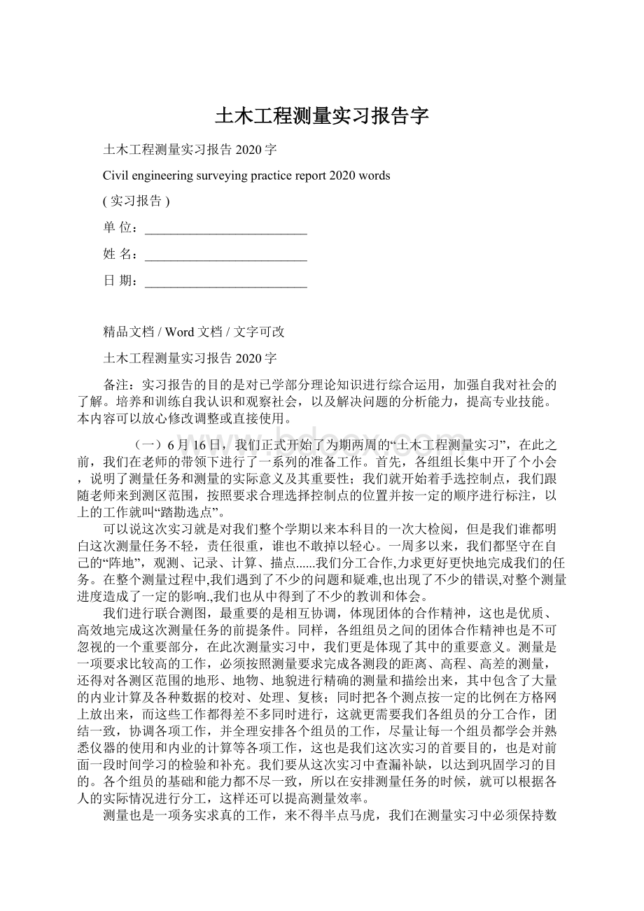 土木工程测量实习报告字Word格式.docx