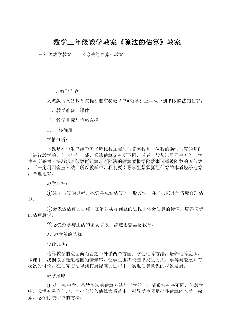 数学三年级数学教案《除法的估算》教案Word格式.docx