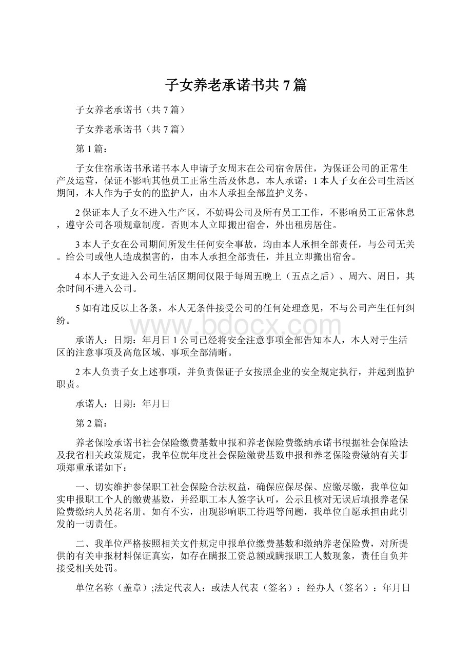 子女养老承诺书共7篇.docx