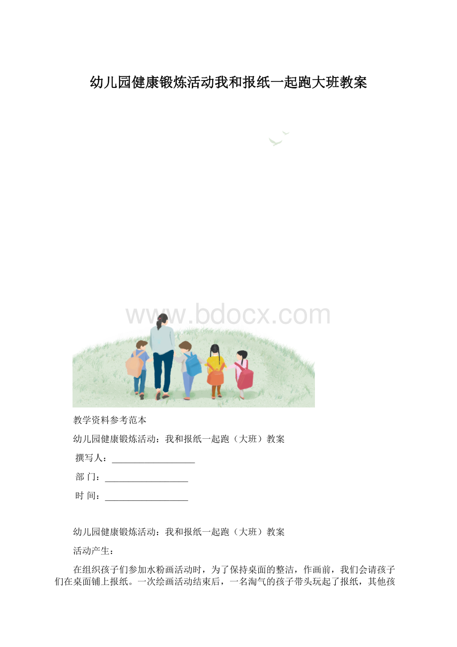 幼儿园健康锻炼活动我和报纸一起跑大班教案Word文档格式.docx_第1页