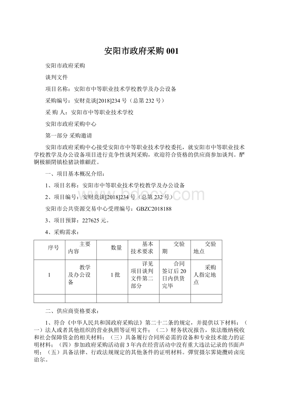 安阳市政府采购001文档格式.docx_第1页